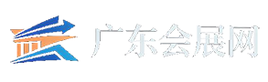 广东会展网